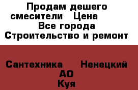 Продам дешего смесители › Цена ­ 20 - Все города Строительство и ремонт » Сантехника   . Ненецкий АО,Куя д.